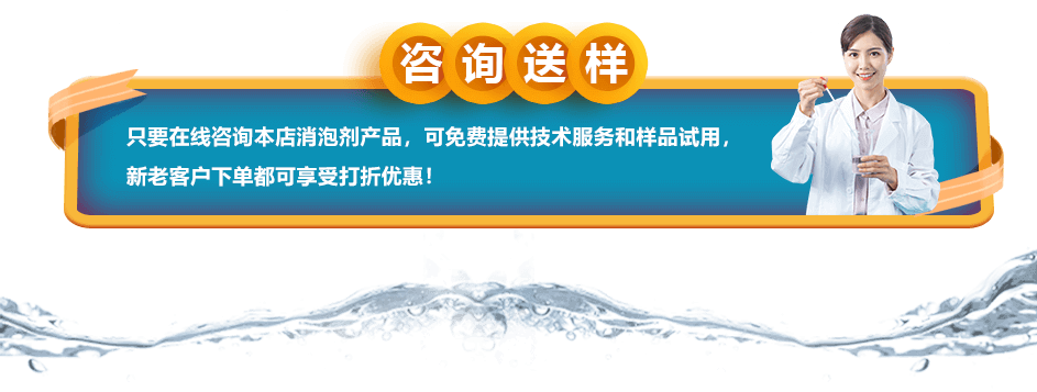 咨詢送樣：只要在線咨詢本店消泡劑產(chǎn)品，可免費(fèi)提供技術(shù)服務(wù)和樣品試用，新老客戶下單都可享受打折優(yōu)惠！